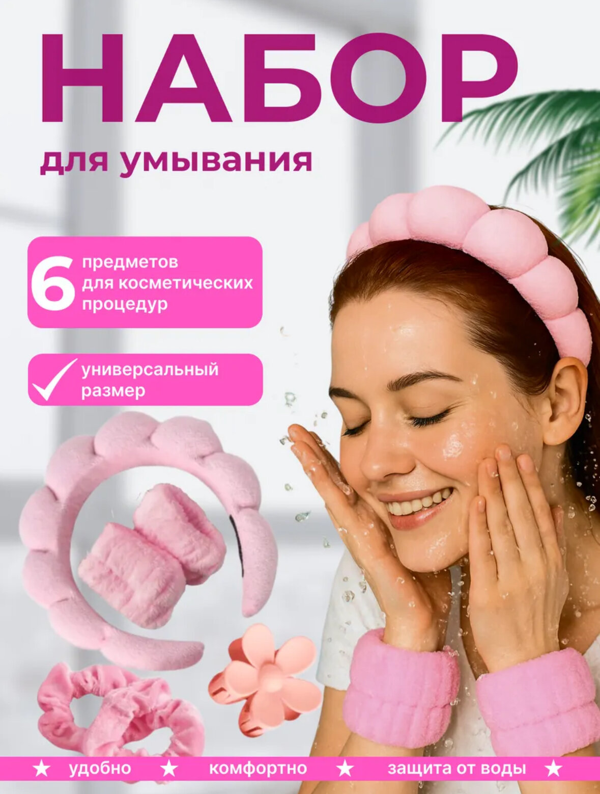Ободок для умывания набор 6 в 1