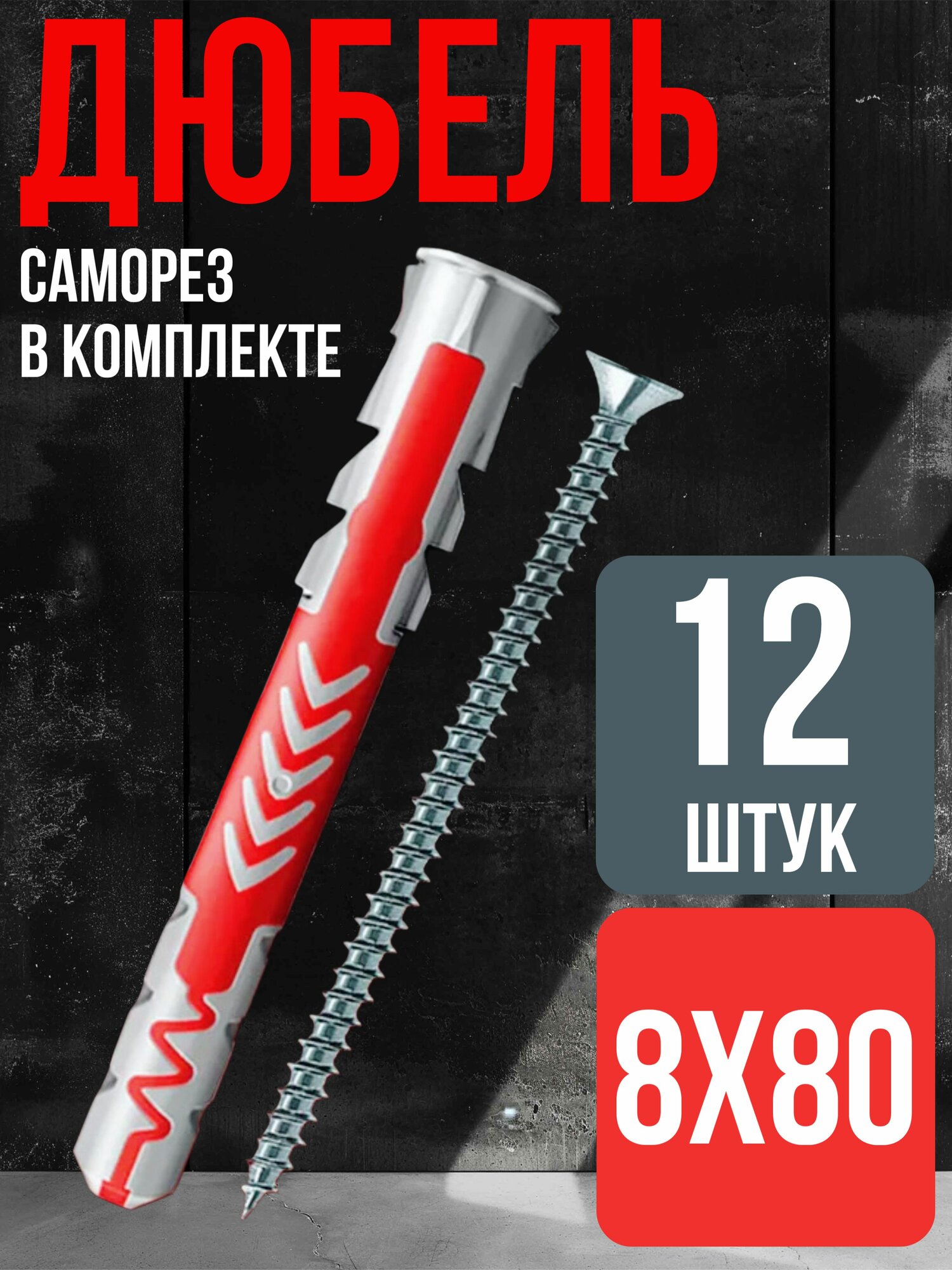12 штук Дюбель распорный фишер для газобетона и бетона универсальный 8х80 аналог Fisher распорный