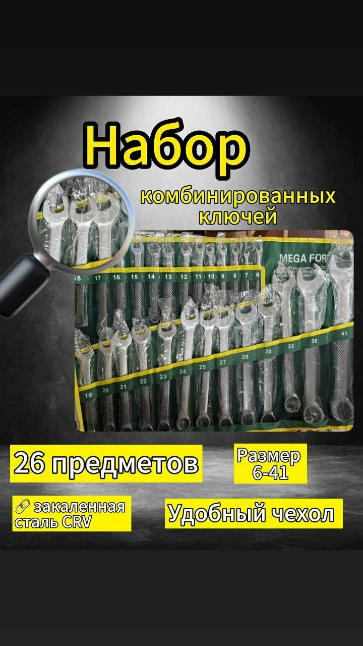 Набор ключей комбинированных 26 предметов от 6 мм до 41 мм /Ключи гаечные в наборе