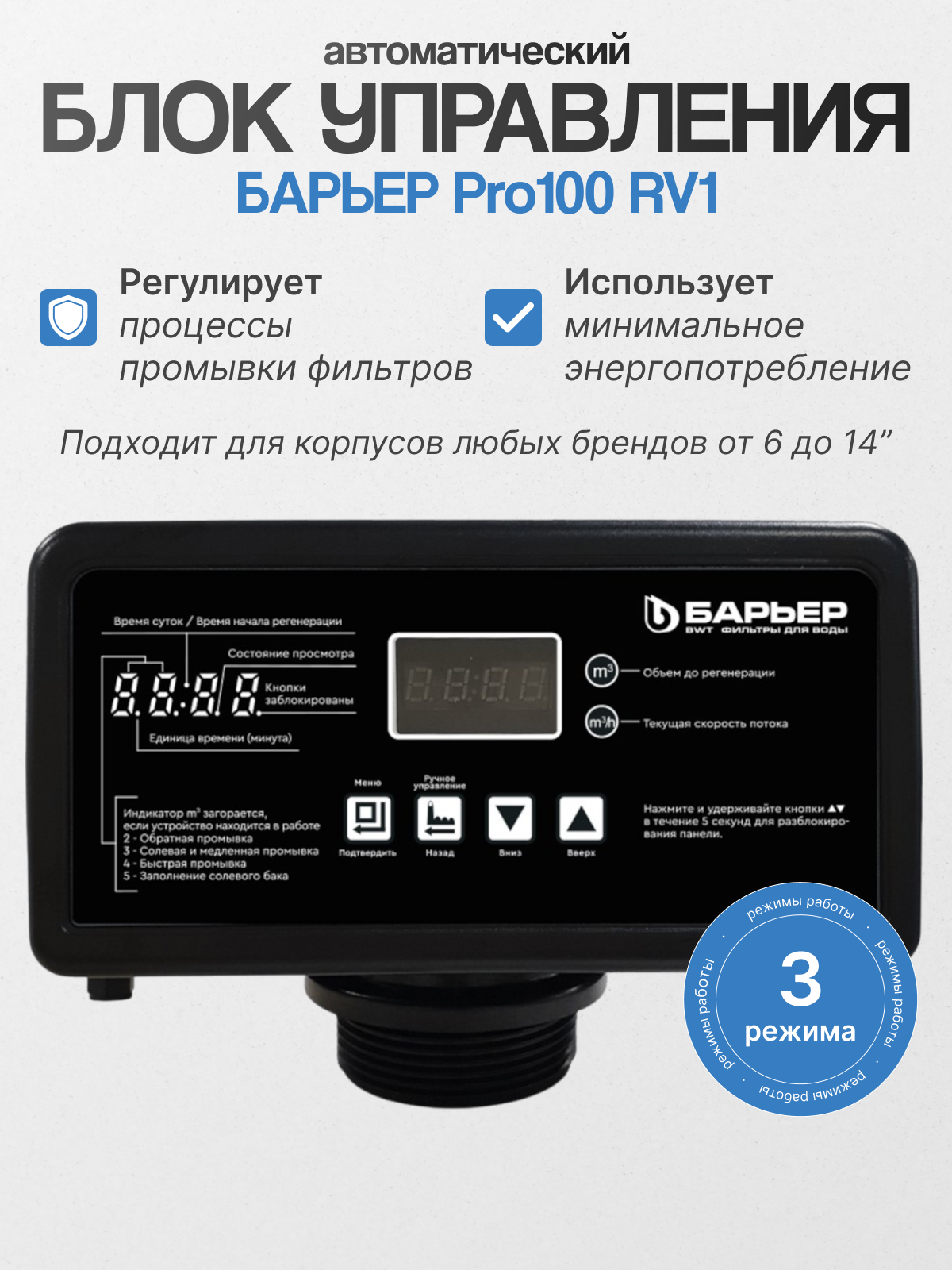 Автоматический блок управления BARRIER Pro100 RV1 автоматическое регулирование