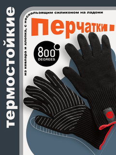 Изображение товара Перчатки термостойкие из кевлара 800 Degrees (для гриля и барбекю)