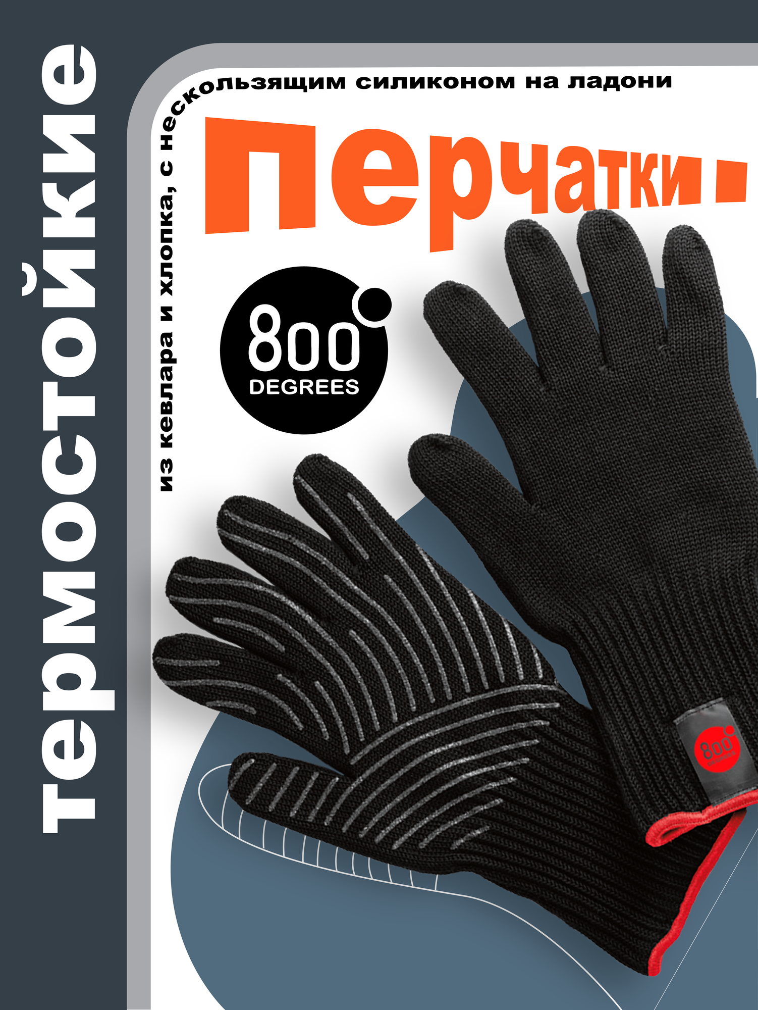 Перчатки термостойкие из кевлара 800 Degrees (для гриля и барбекю)