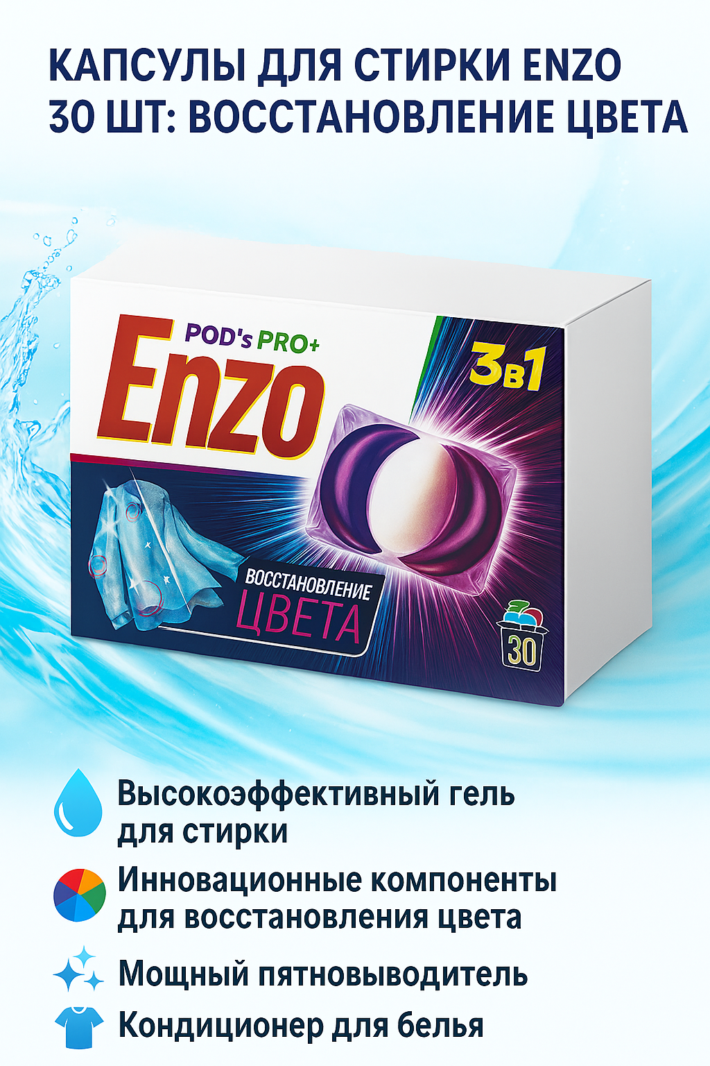 Капсулы для стирки ENZO 30 шт: Восстановление Цвета