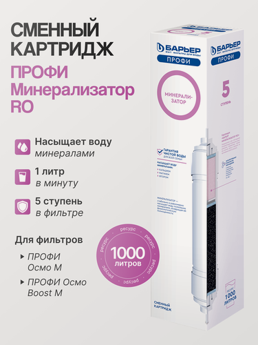 Изображение товара Барьер Профи Минерализатор RO, насыщение полезными минералами