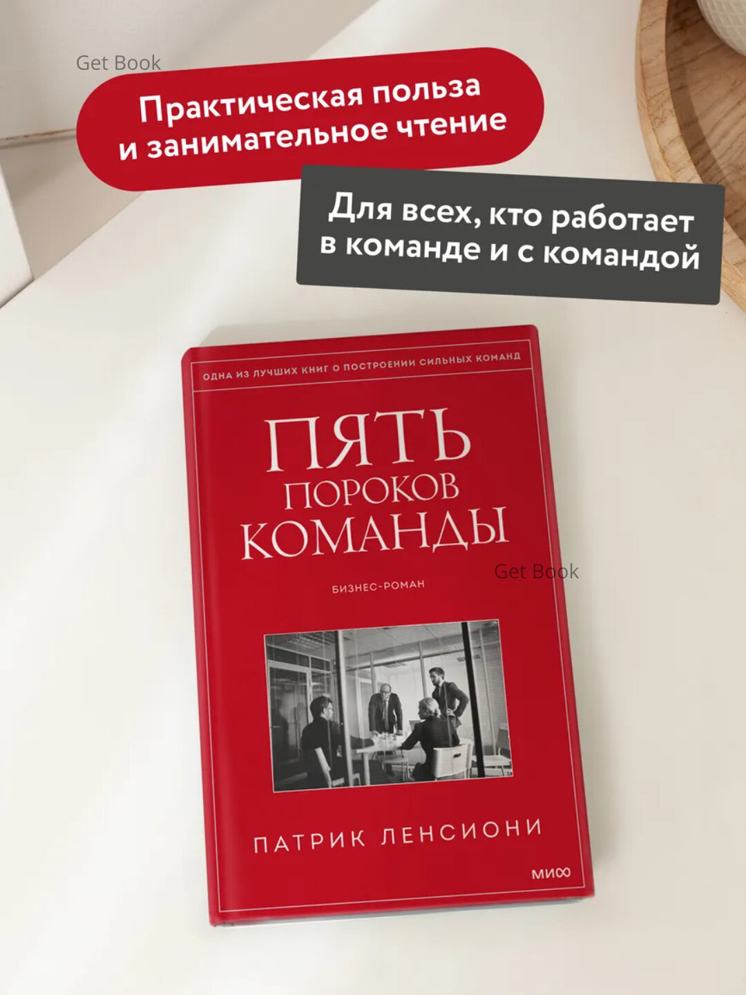Книга Патрик Ленсиони "Пять пороков команды", бизнес-роман, 2025 г, 165 стр, черно-белые иллюстрации — фото 1