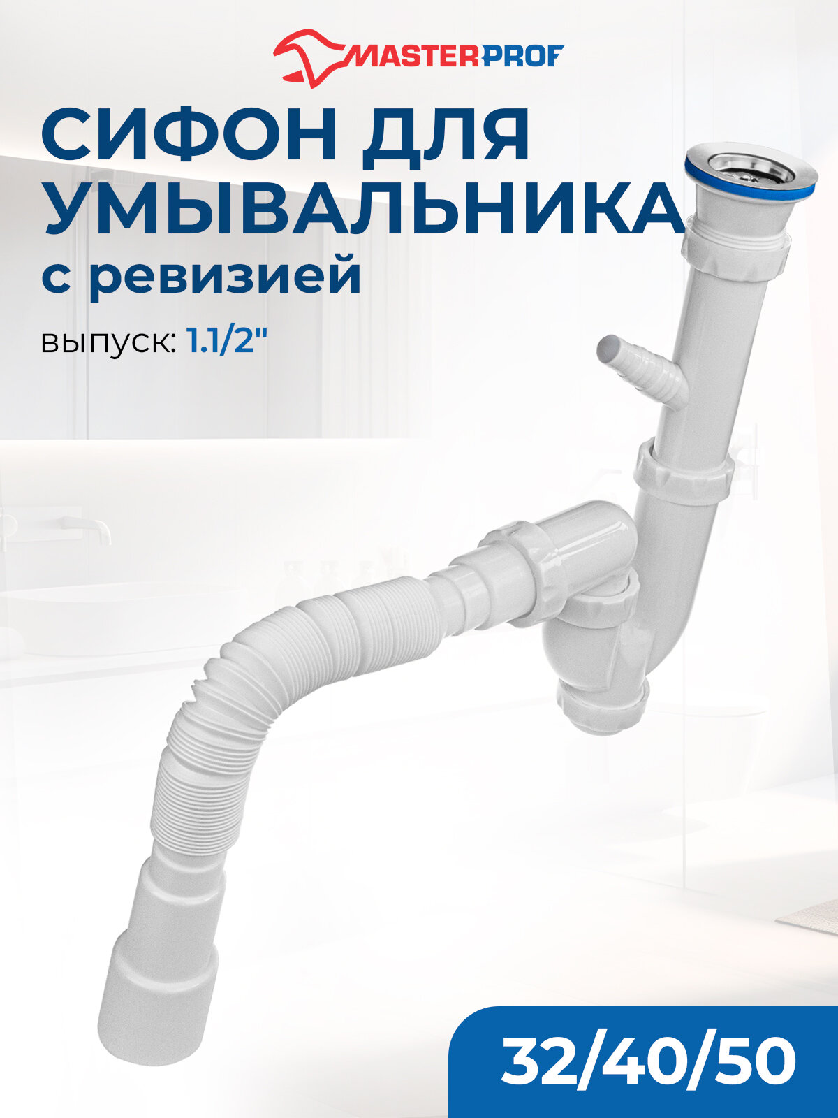 Сифон 2 в 1 для умывальника прямоточный с ревизией 1.1/2