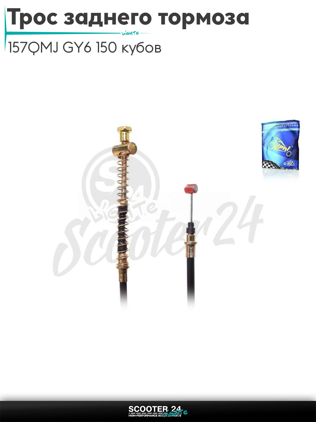 Трос заднего тормоза на китайский сктуер с двигателем 157QMJ GY6 150 кубов L 2350 / 2200 мм "LIPAI"