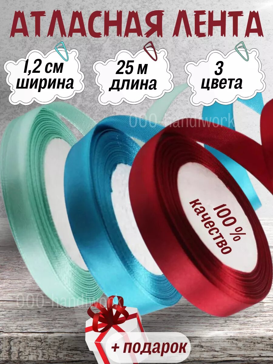 Набор атласных лент 3 цвета (12см х 25м)