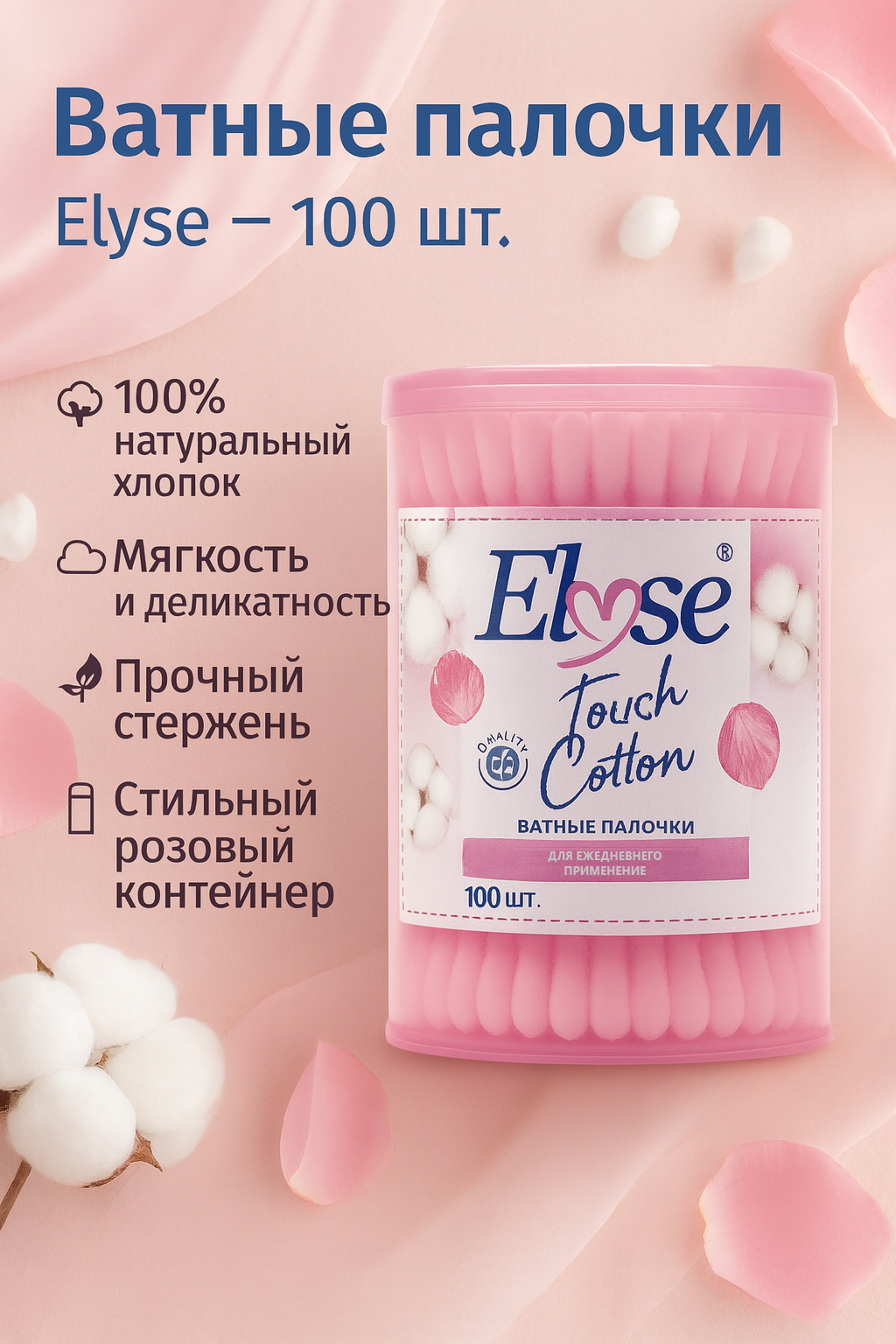 Ватные палочки Elyse, пластик, в круглом контейнере, 100 штук