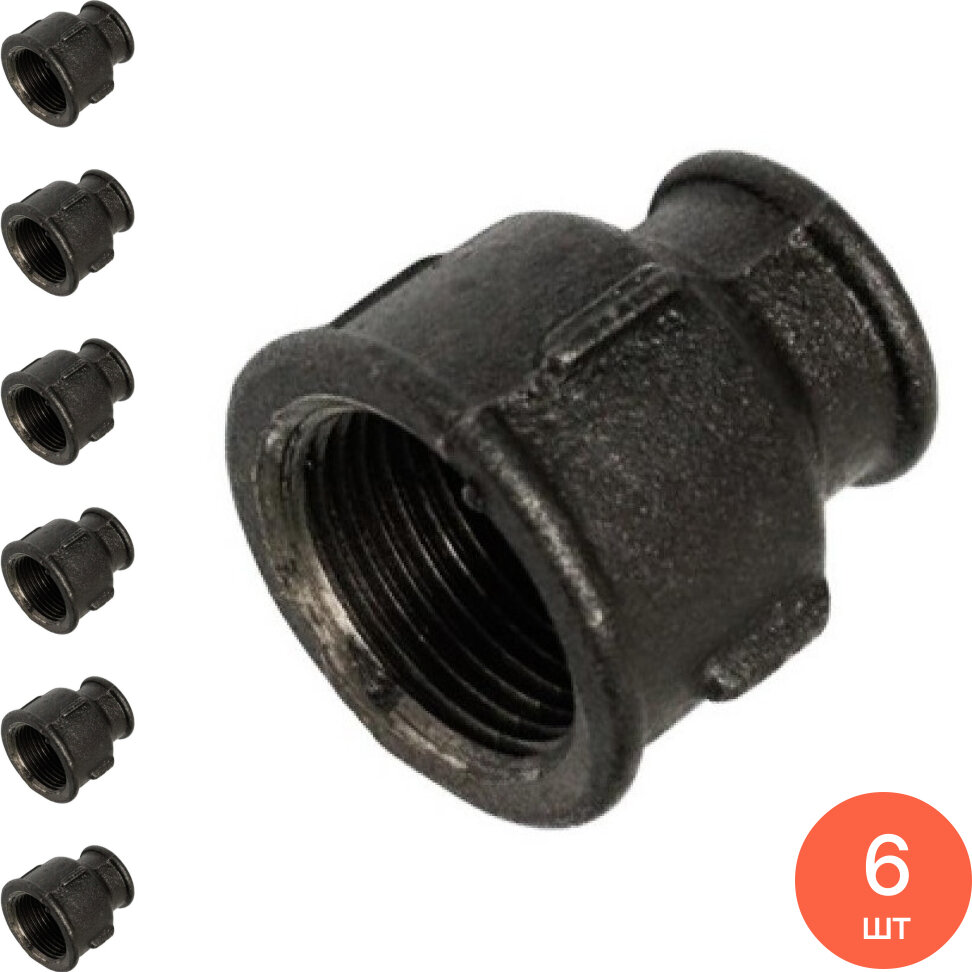 Муфта переходная внутренняя чугунная черная диаметр 3/4-1/2дюйма / фитинги (комплект из 6 шт)