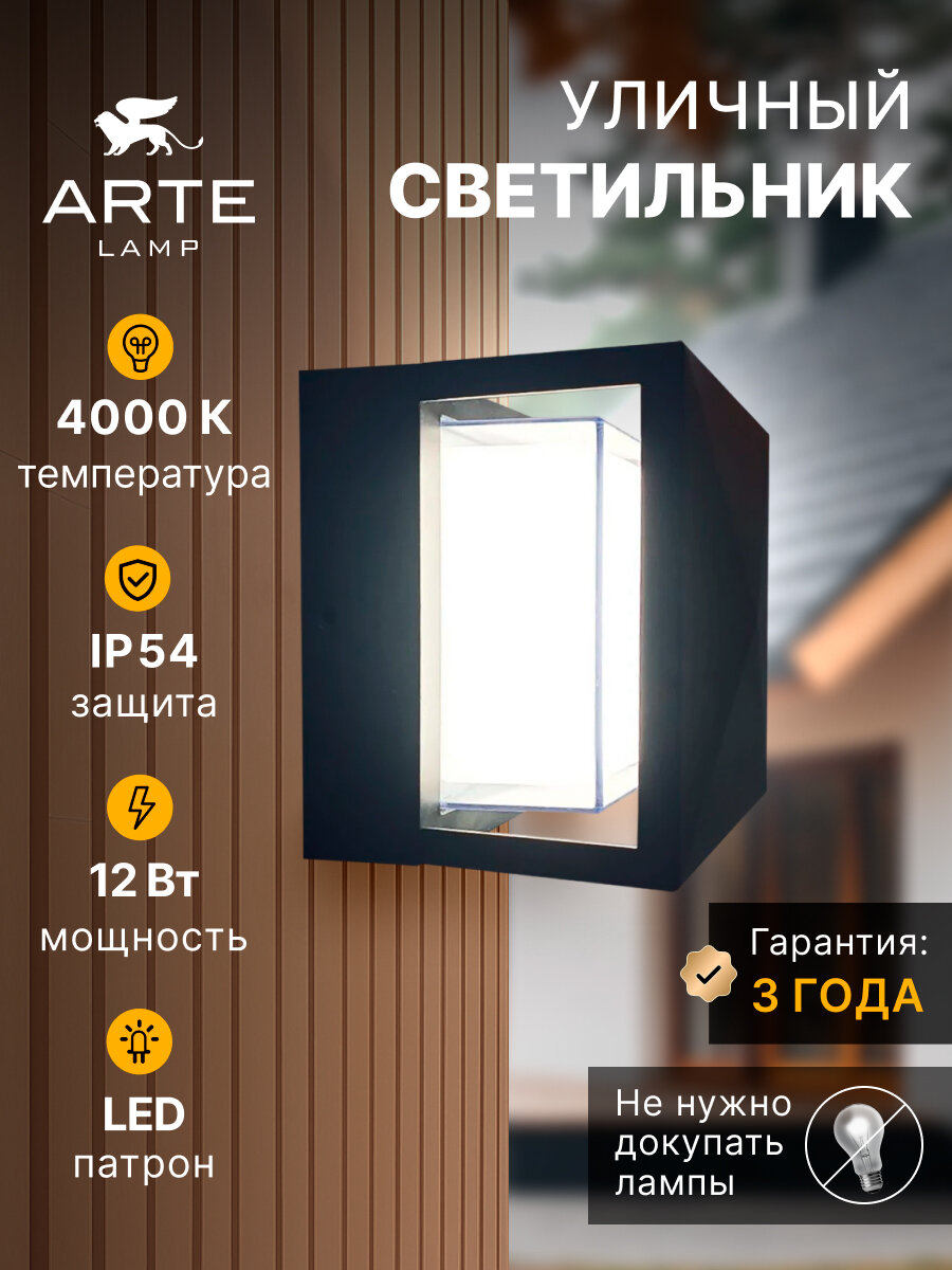 Уличный настенный светильник Arte Lamp ULYSSES A8712AL-1BK черный LED чёрный
