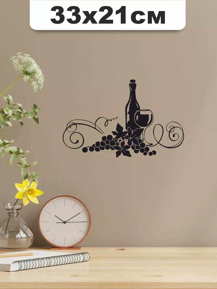 Наклейка на стену для декора интерьерная Бокал с вином