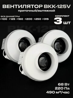 Изображение товара Комплект вентиляторов канальных ВКК-125 V 3 шт, 220В, 490 м3/час, 220 Па, 68 Вт, для воздуховодов 125 мм, центробежный