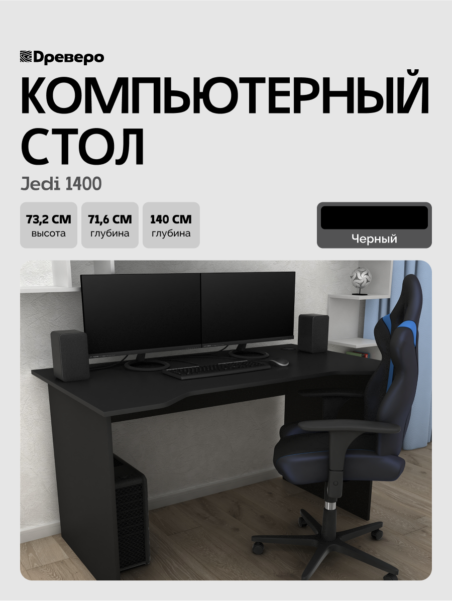 Стол компьютерный письменный игровой Jedi 1400 Черный 140*716 см.
