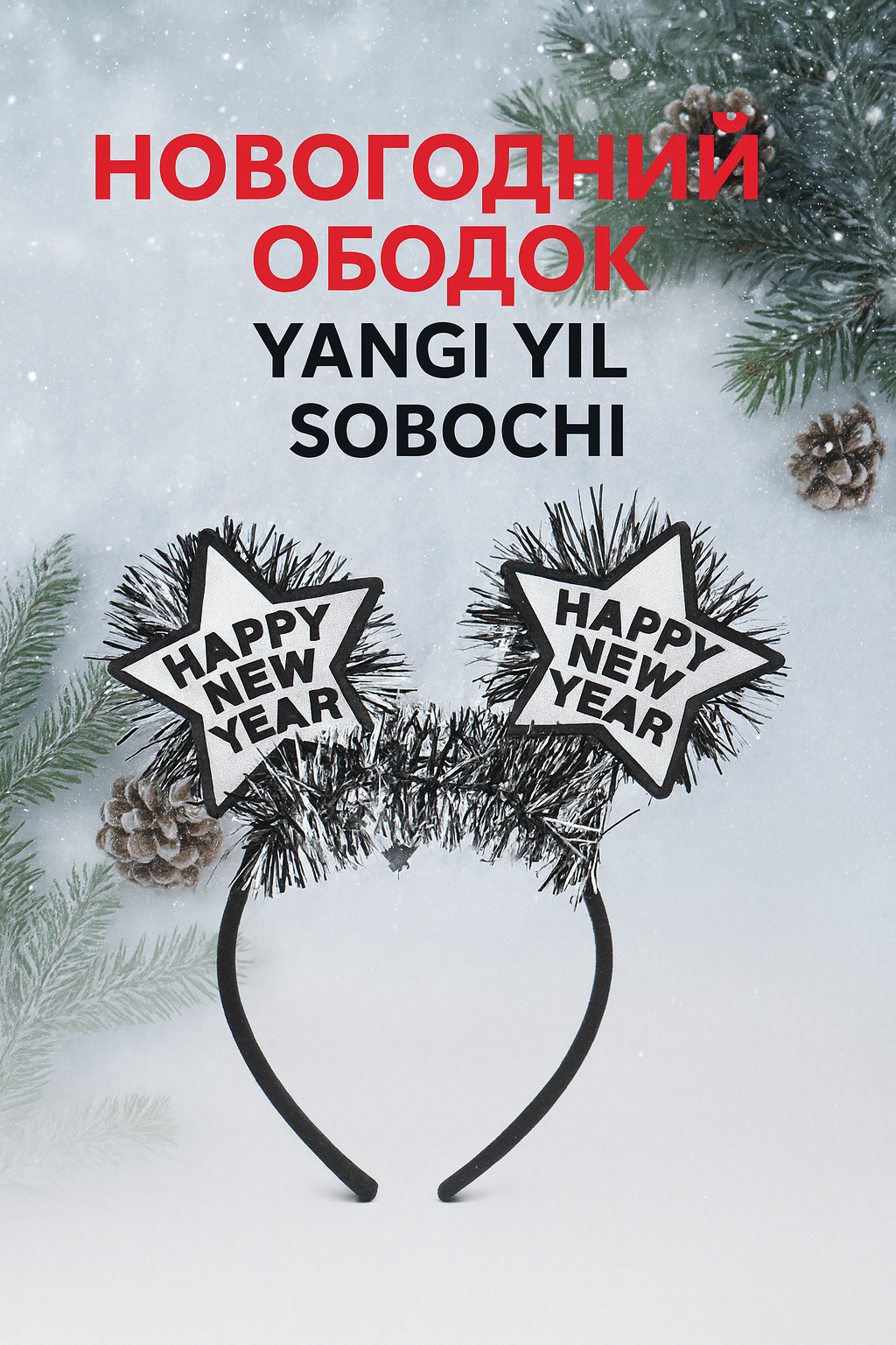 Новогодний ободок Happy New Year подойдет как детям, так и взрослым.