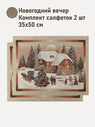 Изображение товара Комплект салфеток Le Gobelin Новогодний вечер бежевый фон 2 шт 35х50 см