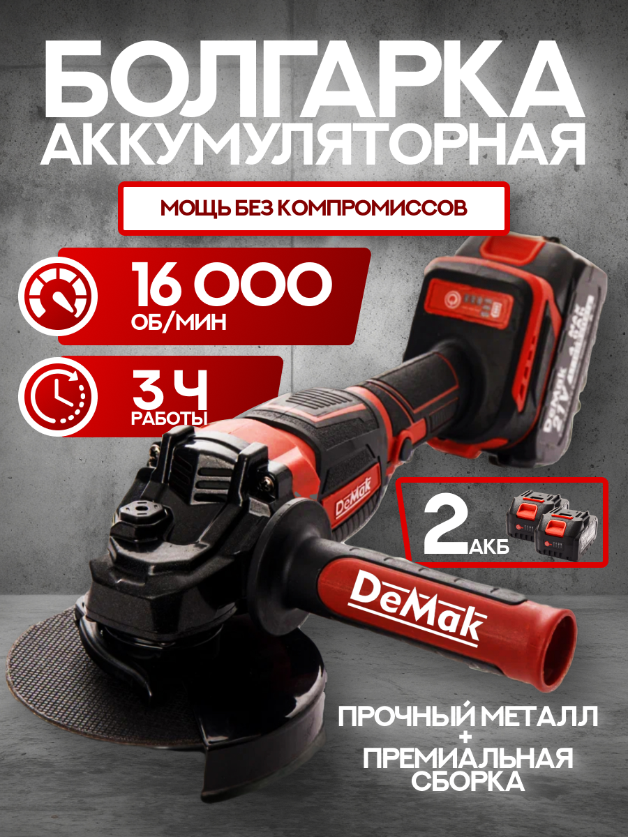 Болгарка аккумуляторная бесщеточная DeMak 21В, углошлифовальная машина и плиткорез электрический, шлифмашина в кейсе, УШМ 125 мм