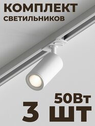 Трековый точечный светильник Skylite HSBL_0044 Однофазный GU10, белый (комплект 3 шт)