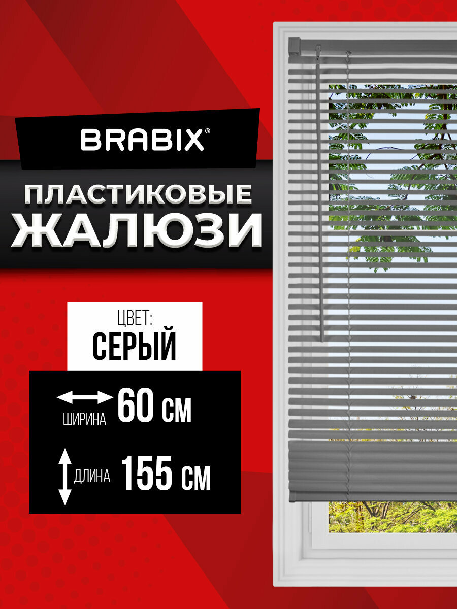 Жалюзи на окна горизонтальные пластиковые серые Brabix 60*155 см 608613