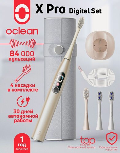 Изображение товара Комплект Oclean X Pro Digital Set, дорожный чехол и зубная щетка, 4 насадки, зарядная станция, золотой