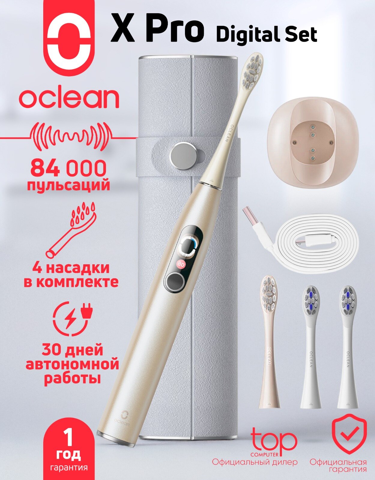 Комплект Oclean X Pro Digital Set, дорожный чехол и зубная щетка, 4 насадки, зарядная станция, золотой