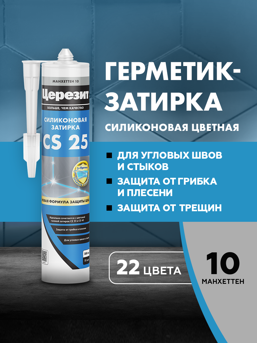 Затирка герметик для плитки Церезит CS 25 для швов плитки герметик силиконовый манхеттен 280 мл