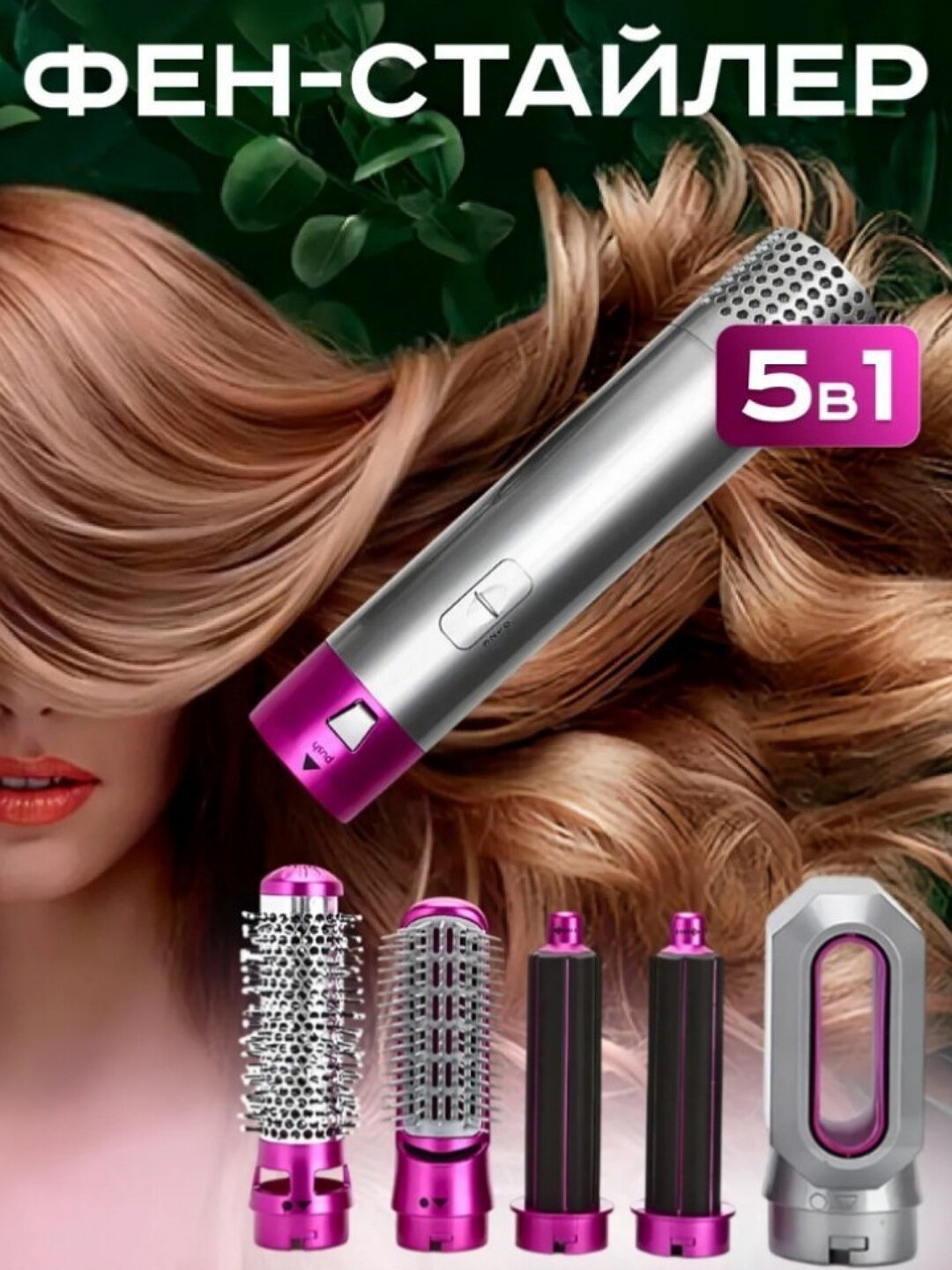 Фен Dyson 5 в 1 для всех типов волос, мультистайлер, плойка, выпрямитель, насадки для завивки и объема, Фиолетовый — фото 1