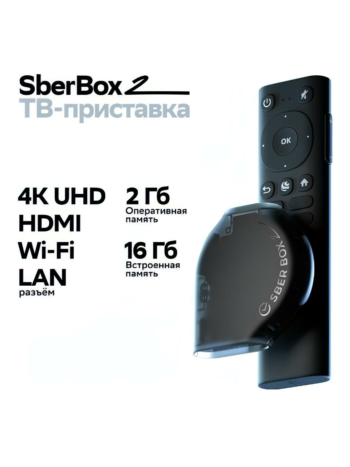 Smart-TV приставка Sber Box 2 (SBDV-00006) с голосовым ассистентом Салют — фото 1