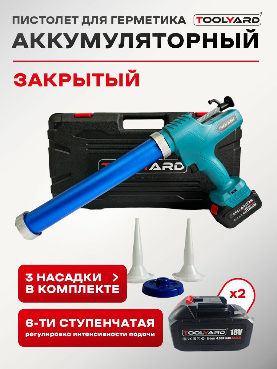 Пистолет для герметика аккумуляторный TOOLARD TYSG-2142