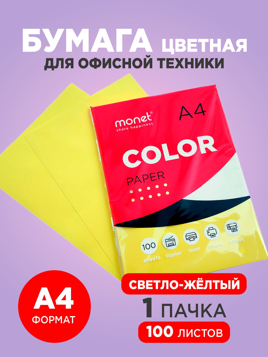 Цветная бумага Monet 2CP002, листовая, светло-жёлтая, A4, 80г/м²