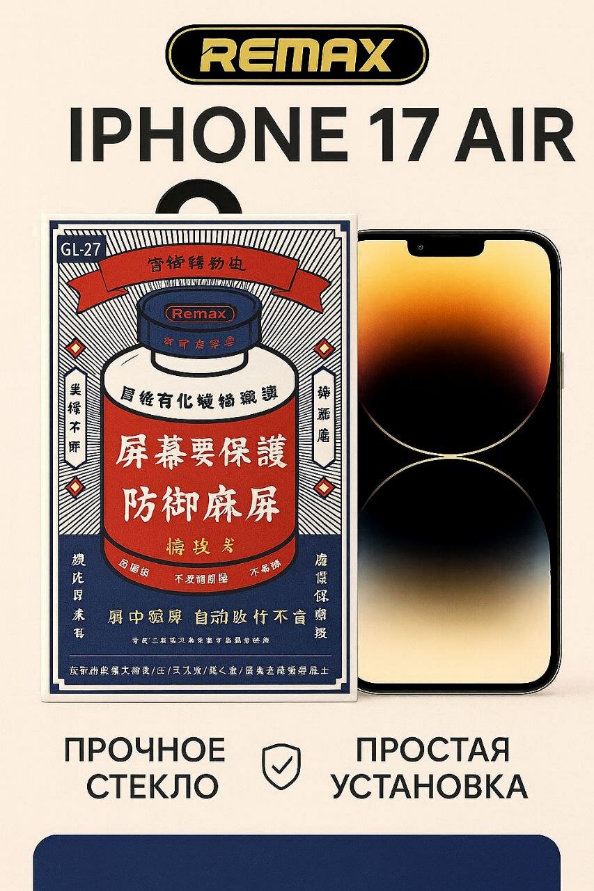 Защитное стекло Remax GL-27, для iPhone 17 Air, 3D, олеофобное покрытие