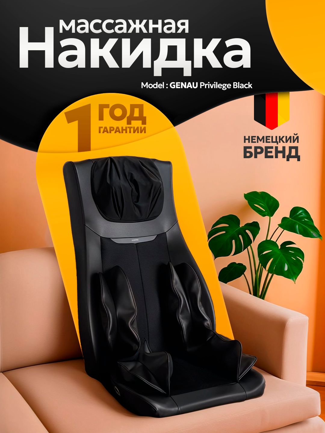 Массажная накидка GENAU Privilege, 3D массаж, 3 автоматических программы, прогрев, черная