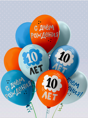 Изображение товара Набор из 15 воздушных шаров с гелием на день рождения мальчика 10 лет 15 шт
