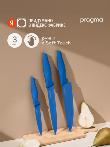 Изображение товара Набор кухонных ножей Pragma Knilvik, 3 предмета, насыщенный синий