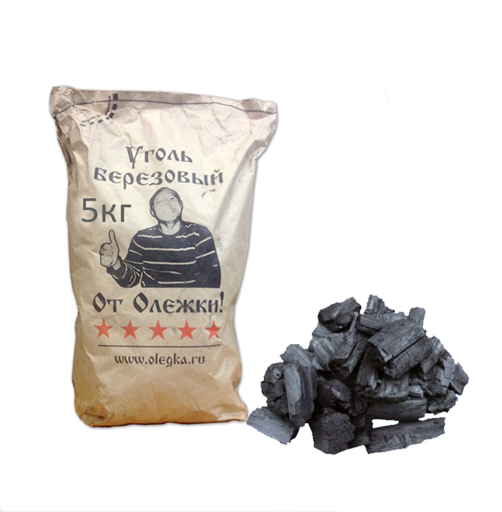 Уголь березовый 5кг олежка для мангала и гриля высокое качество!