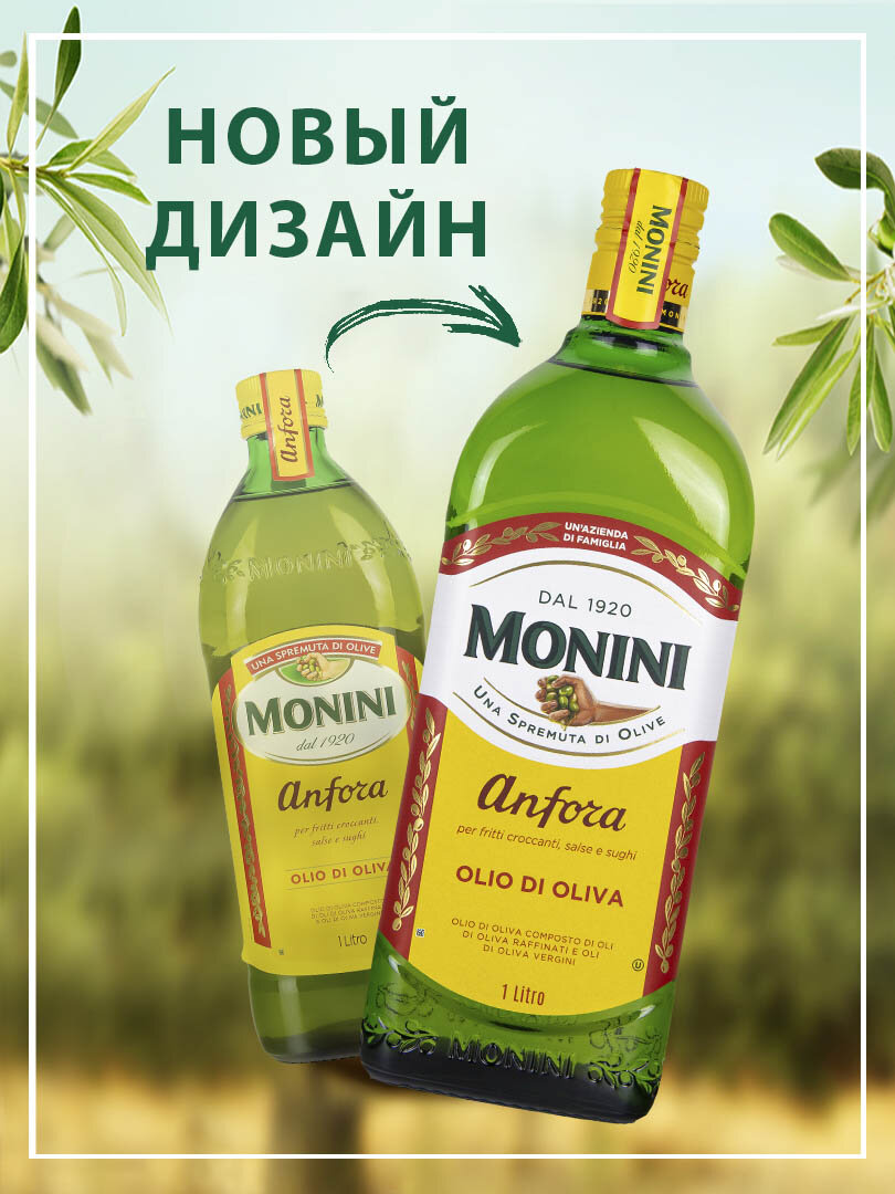 Оливковое масло Monini "Anfora" рафинированное для жарки, 1 л