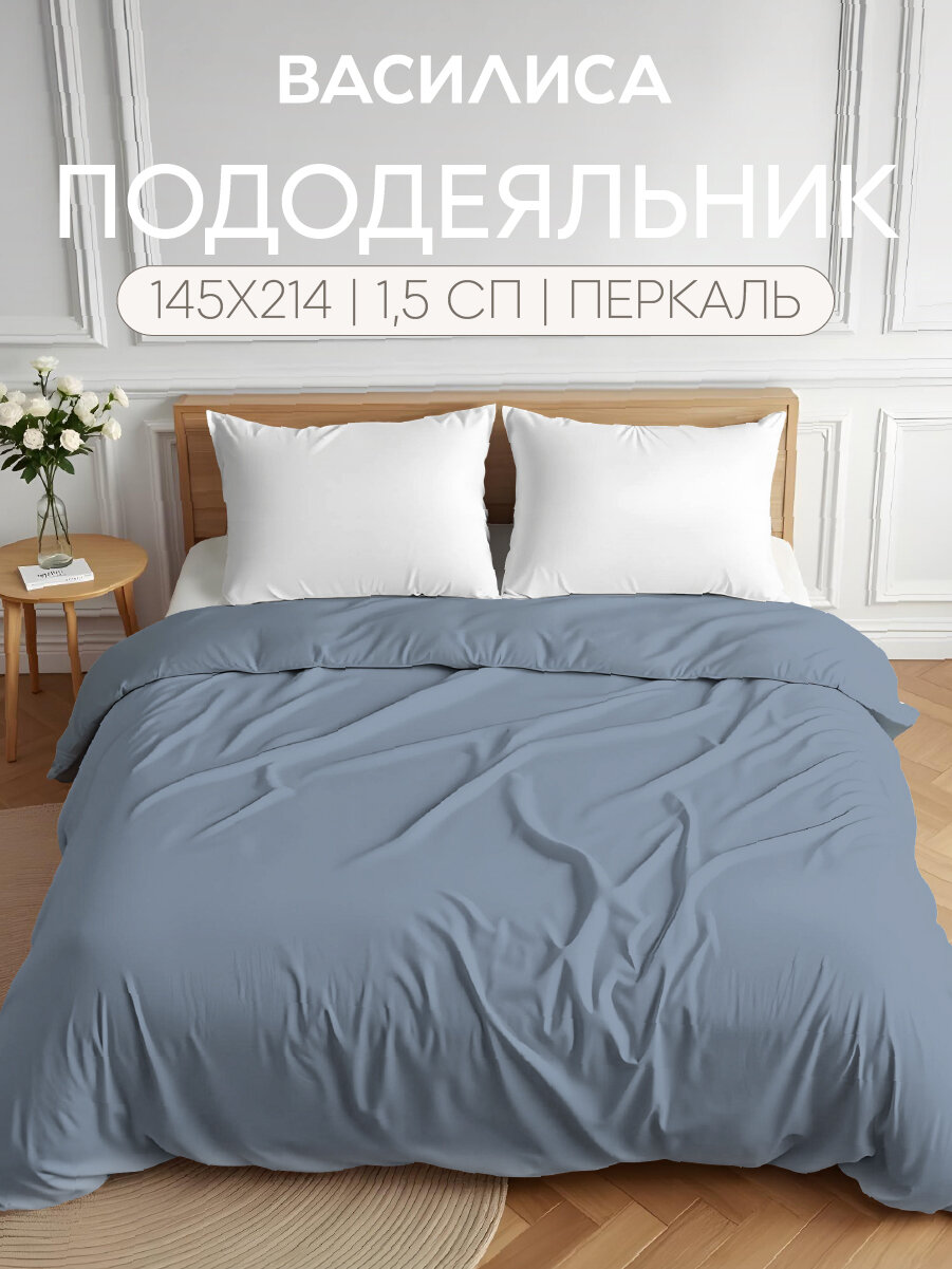 Пододеяльник Василиса Глянец 1,5-спальный 145х215 см, Перкаль, Деним