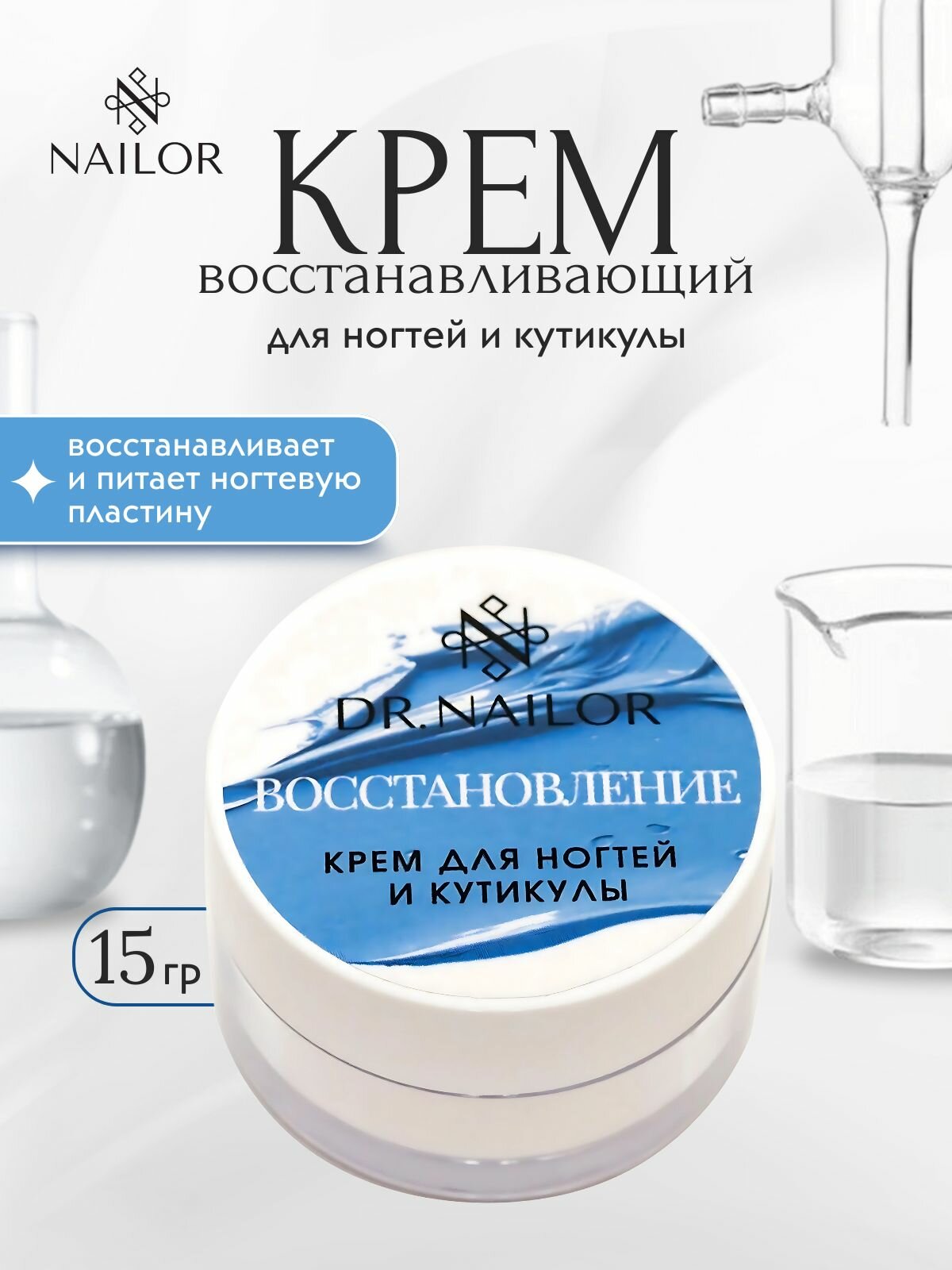 Dr.Nailor Крем восстанавливающий для ногтей и кутикулы