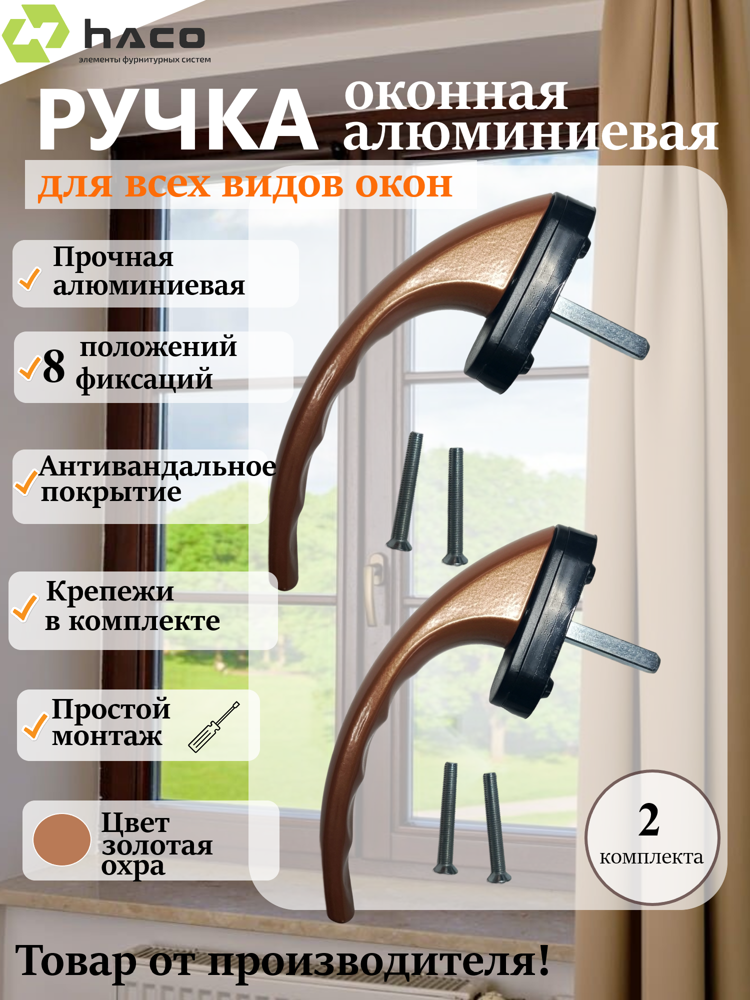 Ручка оконная 