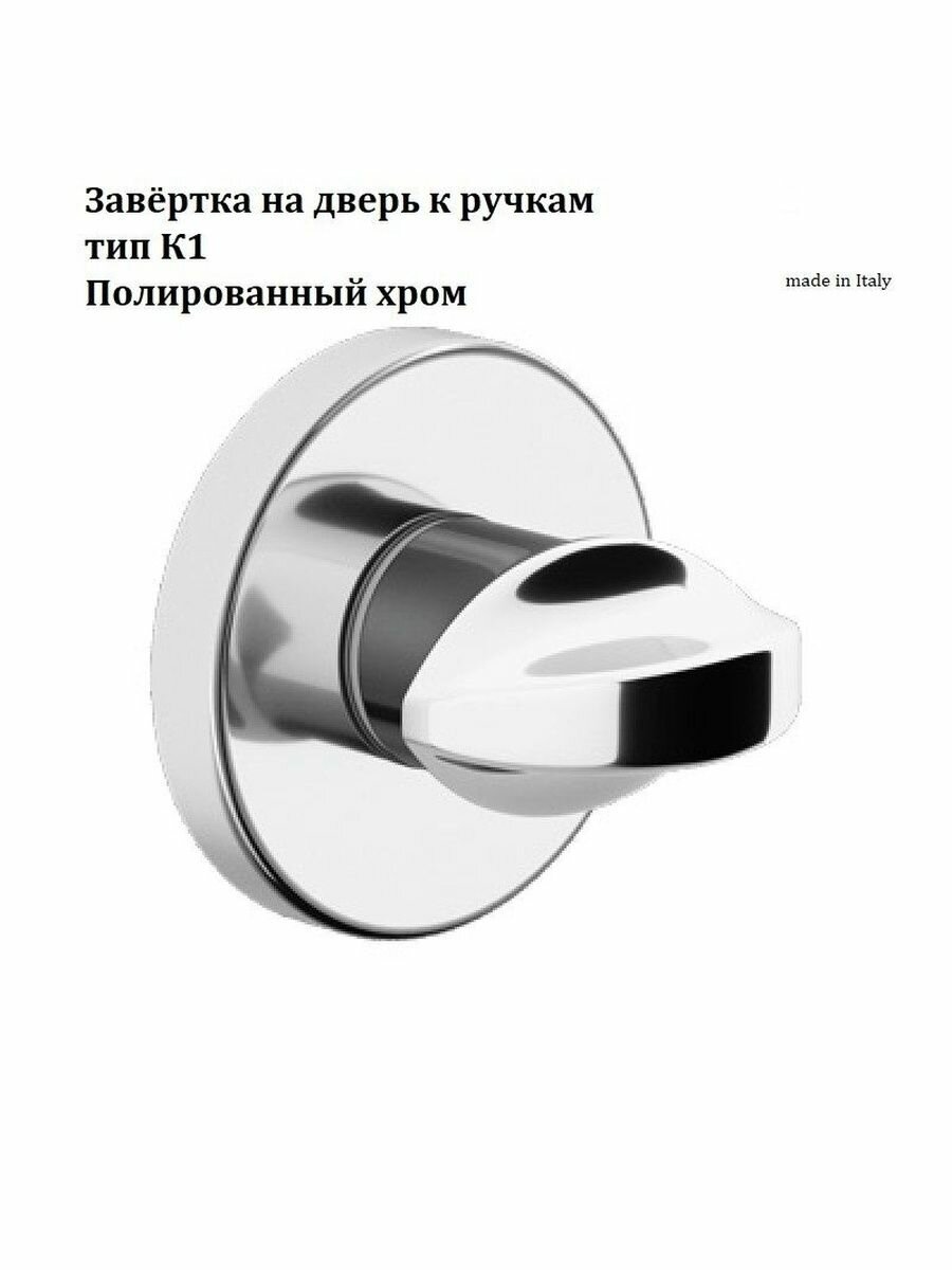 Завёртка на дверь к ручкам тип К1 от компании Волховец цвет полированный хром