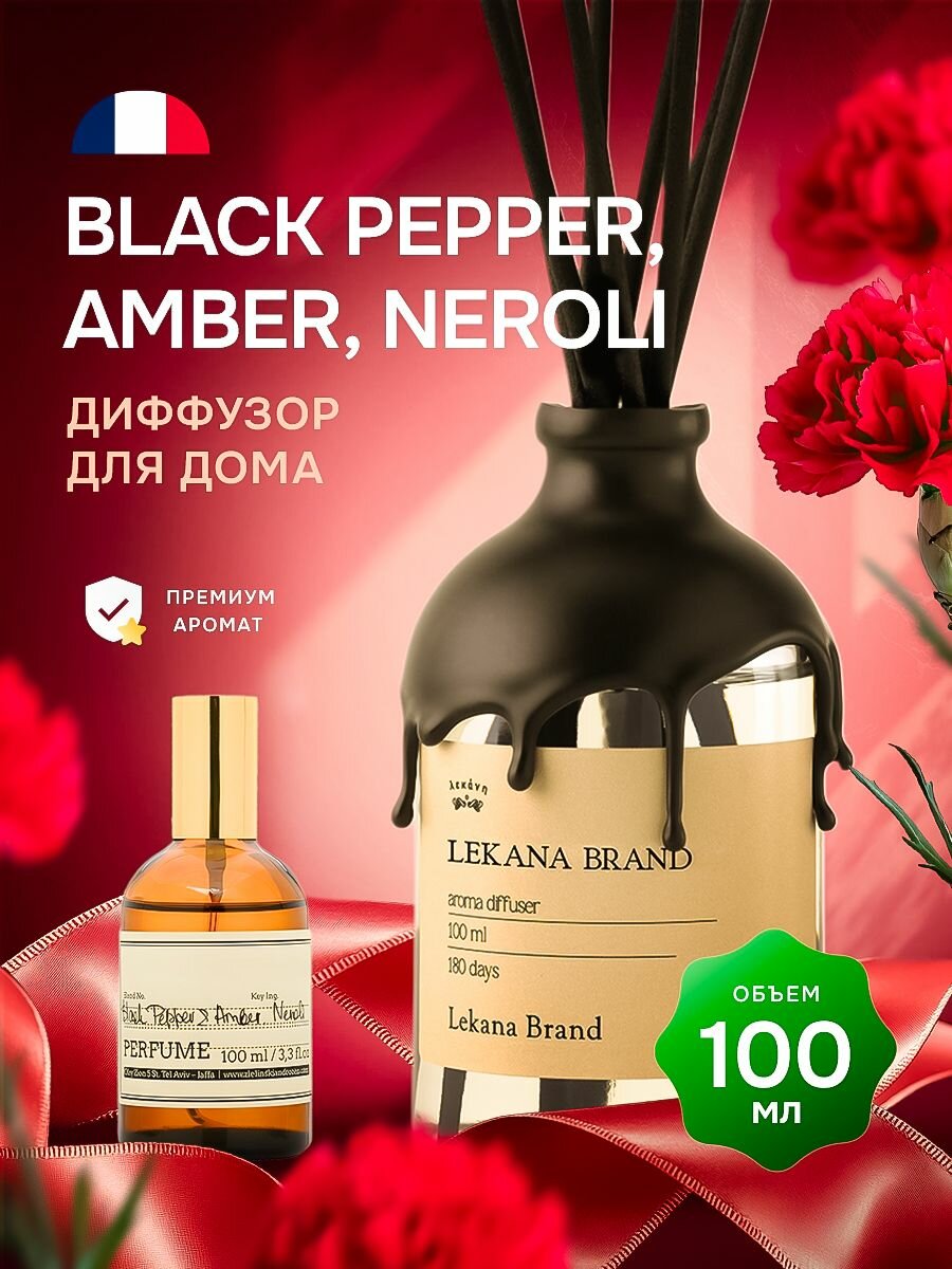 Диффузор для дома/ Черный перец 100 мл. Lekana Brand