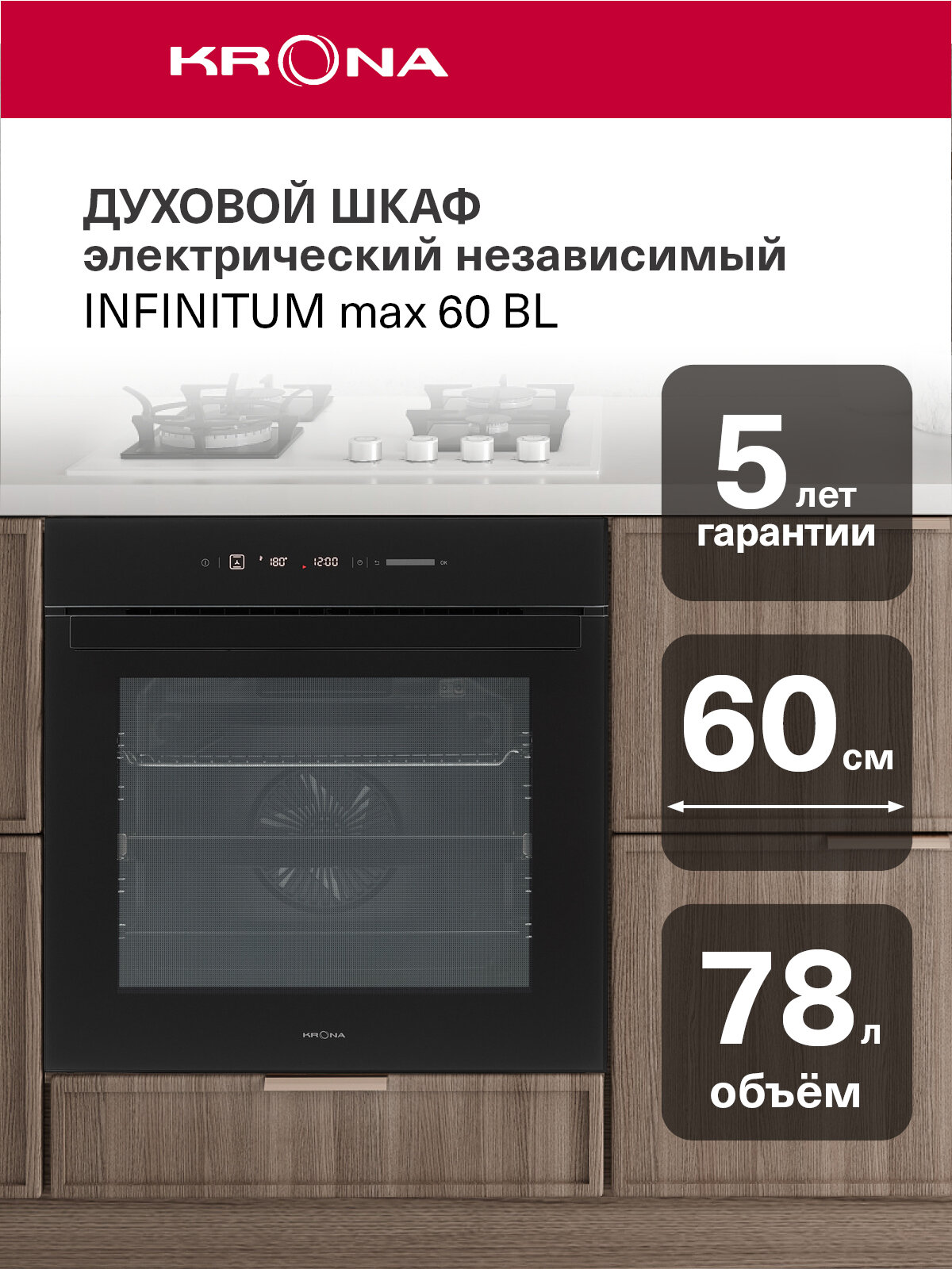 Духовой шкаф электрический встраиваемый 60 см KRONA INFINITUM max 60 BL/BL (KROE081)