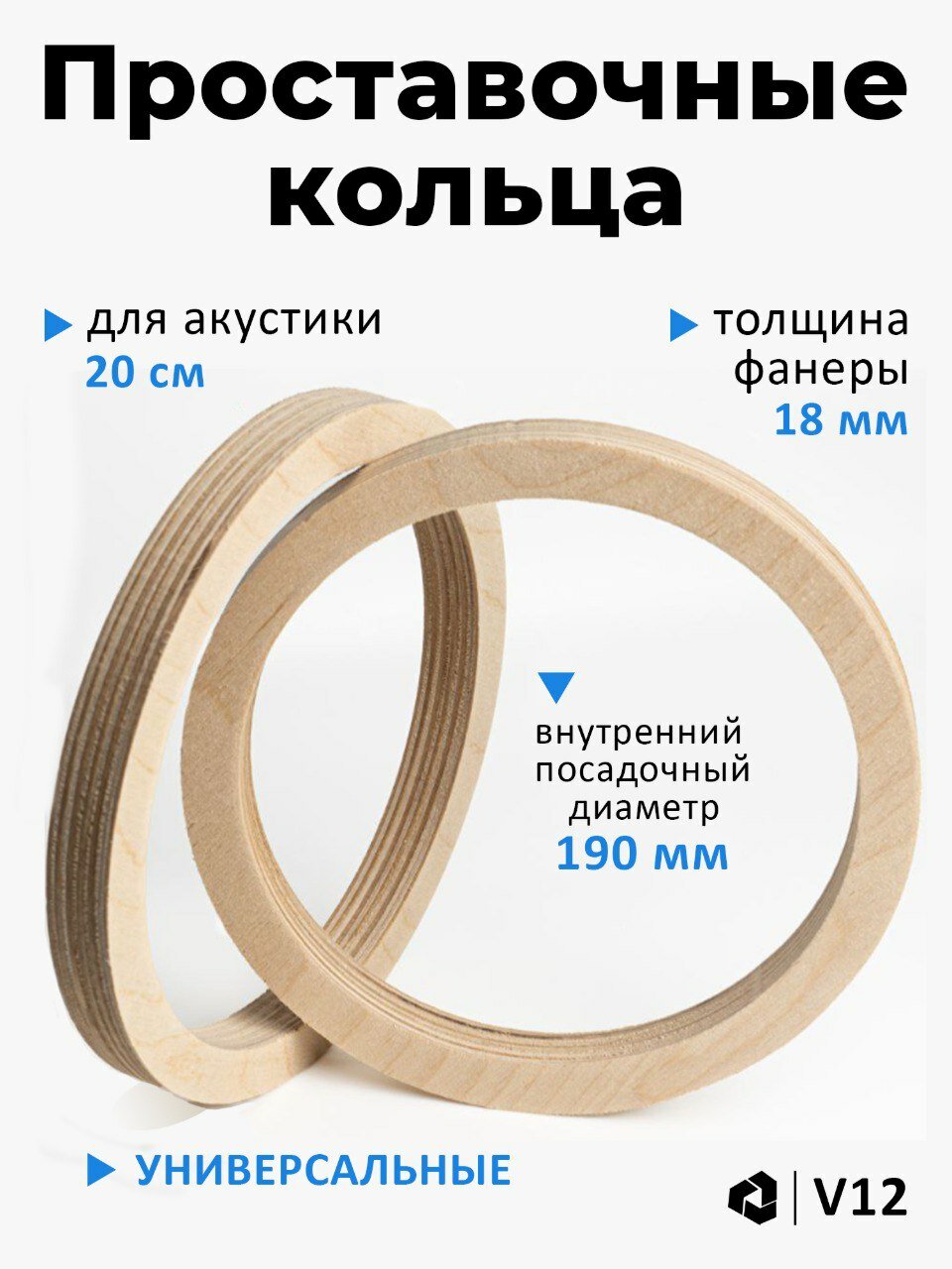 Проставочные кольца универсальные для динамиков (акустики) 20 см.