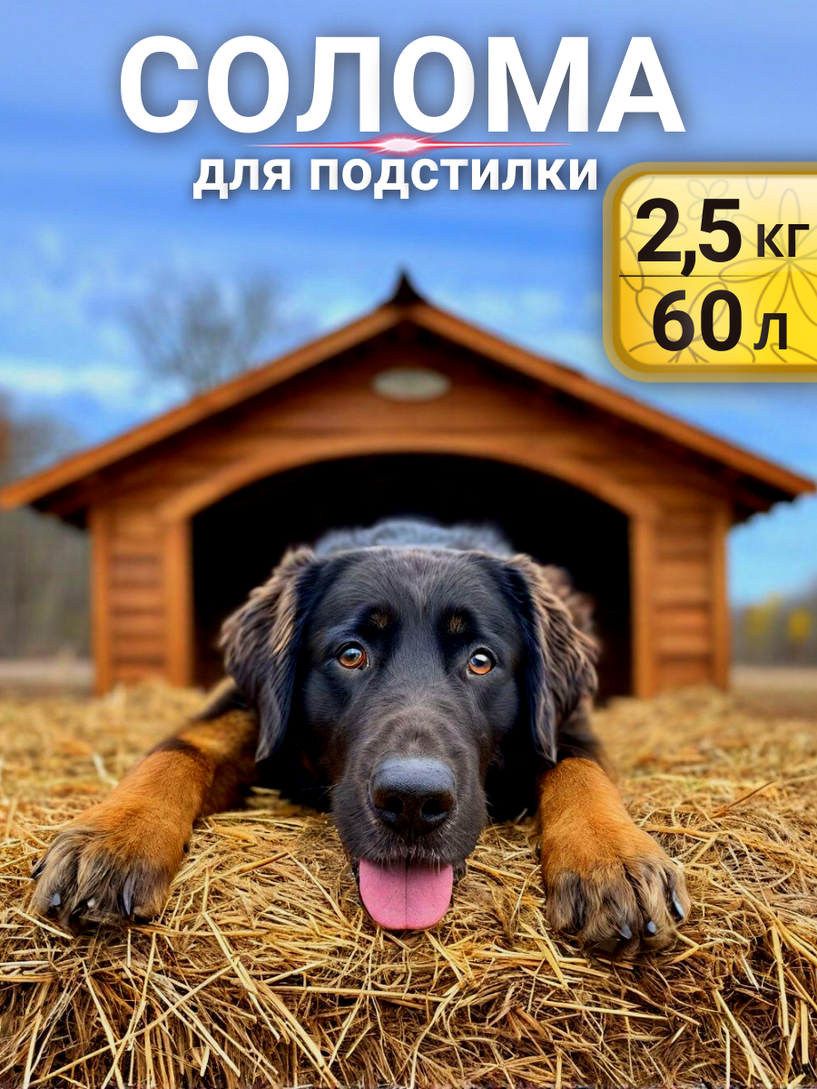 Солома для собак в будку подстилка для животных пшеничная в мешке 25 кг