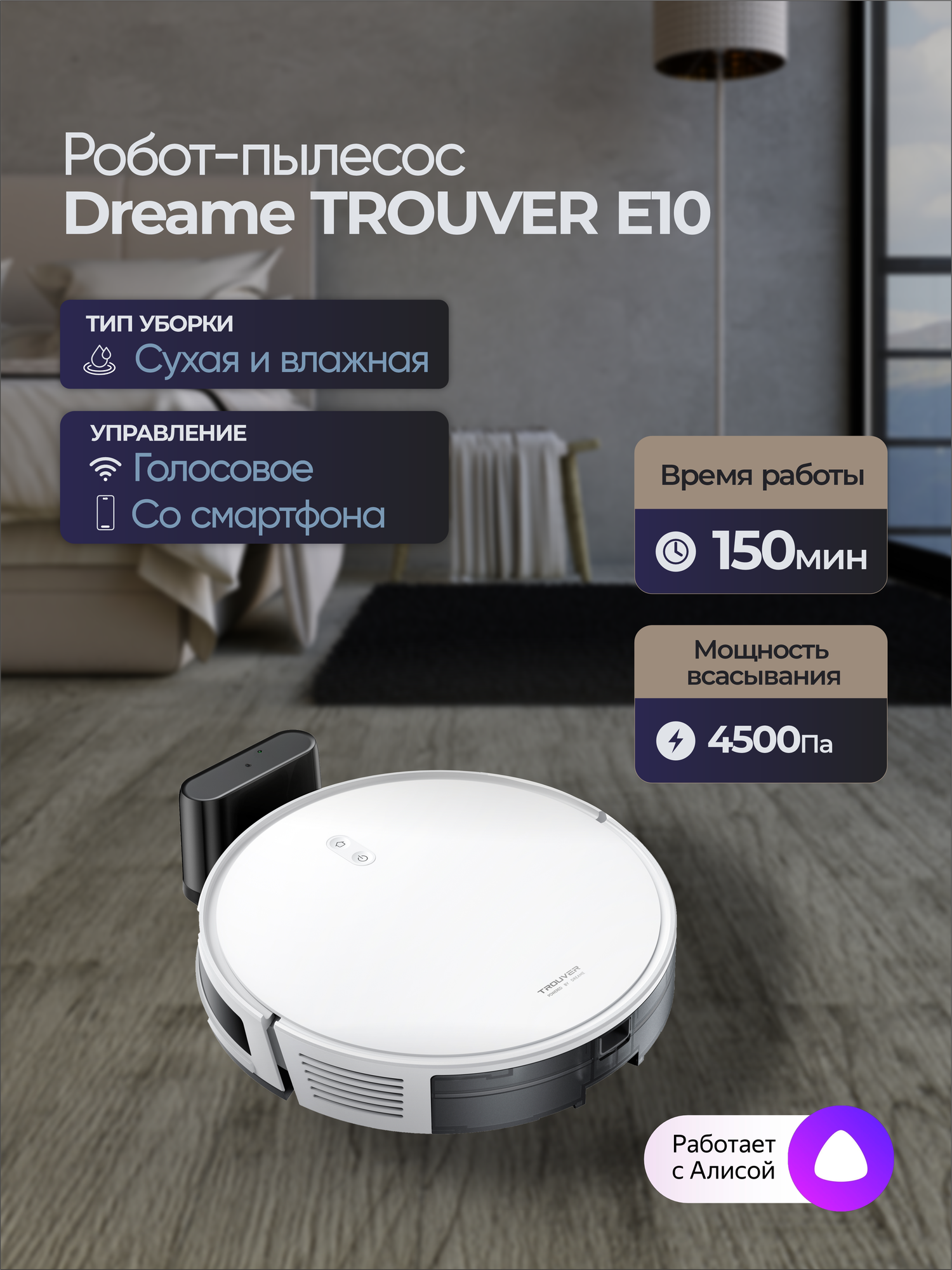 Робот-пылесос Dreame Trouver E10, Русская версия, Белый, Влажная и сухая уборка, Всасывание 4500
