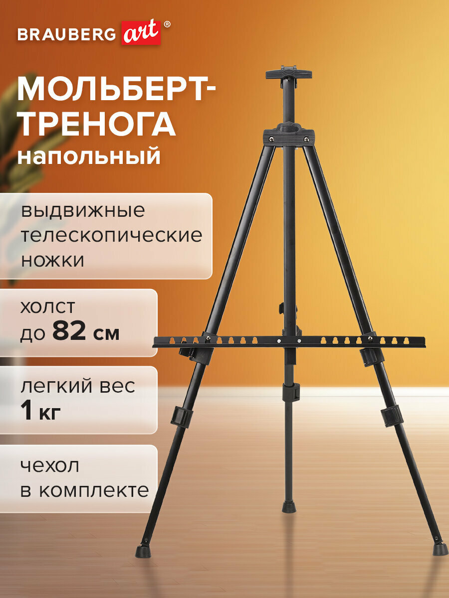 Мольберт-тренога для рисования напольный металлический для художников переносной, телескопический 110х164х91 см, c чехлом, Brauberg Art Basic, 192576