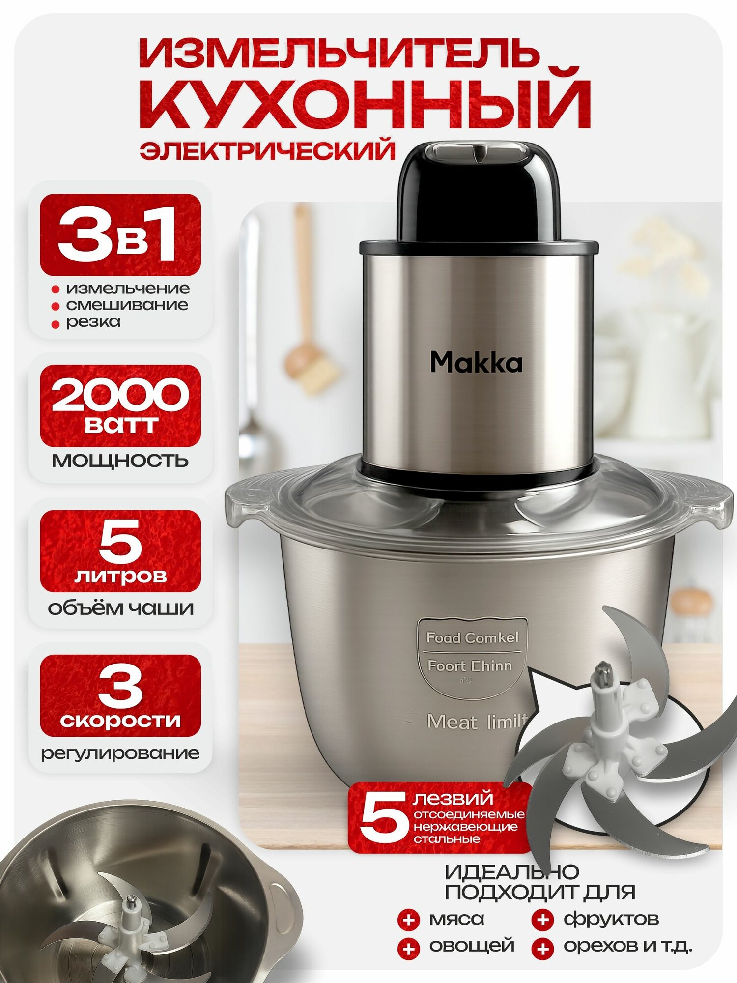 Измельчитель кухонный электрический 2000 Вт с чашей из нержавеющей стали объемом 5л