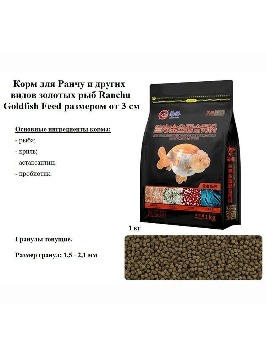 Сухой корм для Ранчу и других видов золотых рыб Ranchu Goldfish Feed (15-21 мм) 1 кг
