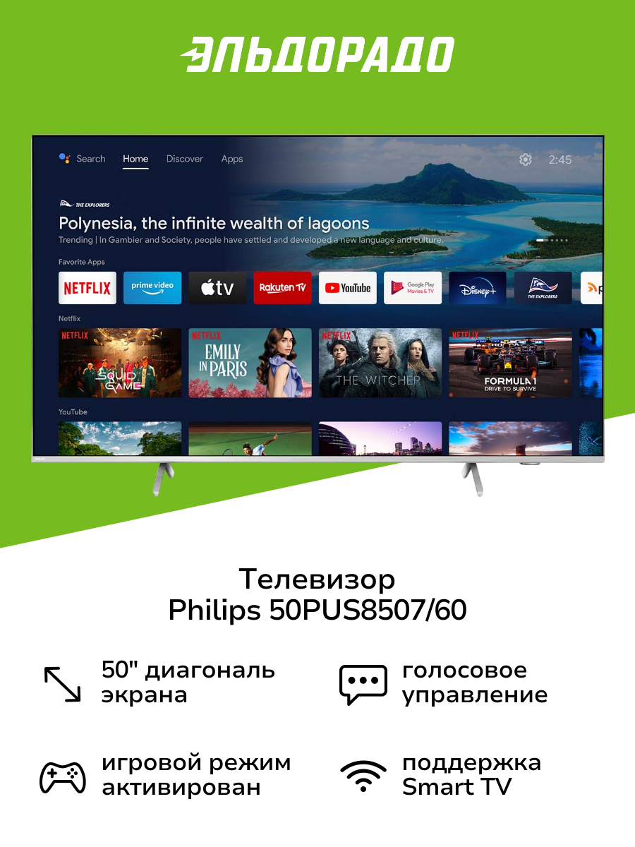 Телевизор Philips 50PUS8507/60