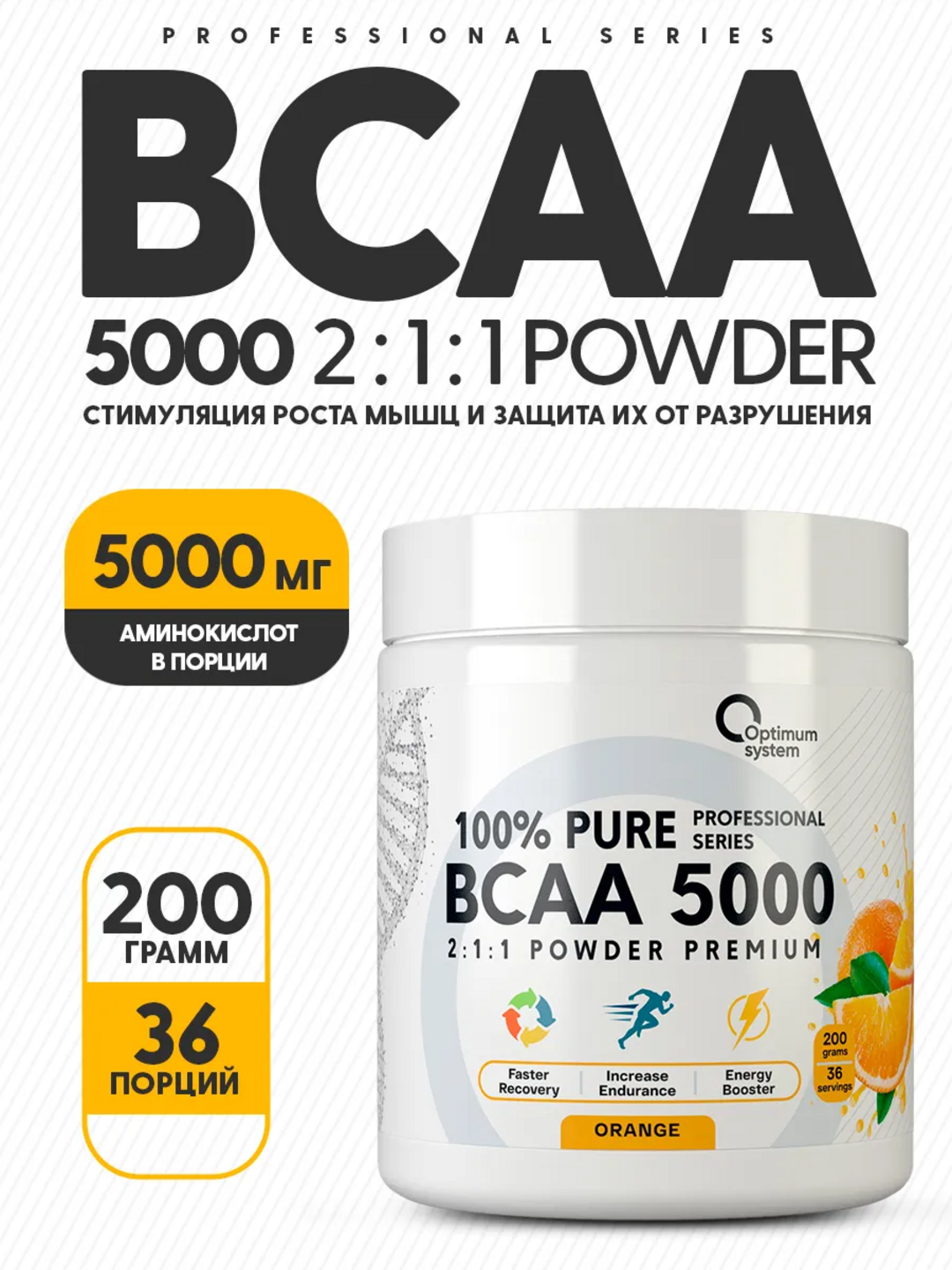 BCAA 2:1:1 5000, Optimum System, вкус Апельсин, для роста мышц и контроля аппетита, 200 г